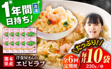 【全6回定期便】熊本県産 こだわり炒飯 洋食屋さんの エビピラフ  計2.3kg (230g×10) エビピラフ 冷凍食品 炒飯 [BHCS028]