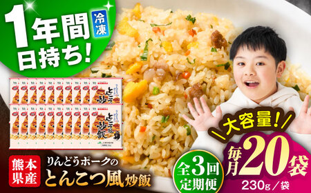 【全3回定期便】熊本県産 こだわり炒飯 りんどうポークの とんこつ風 炒飯 230g×20袋 合計4.6kg 冷凍食品 炒飯 [BHCS033]