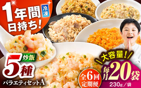 全6回定期 こだわり炒飯 バラエティセットA 計4.6kg(230g×20袋) チャーハン チャーハン BHCS036