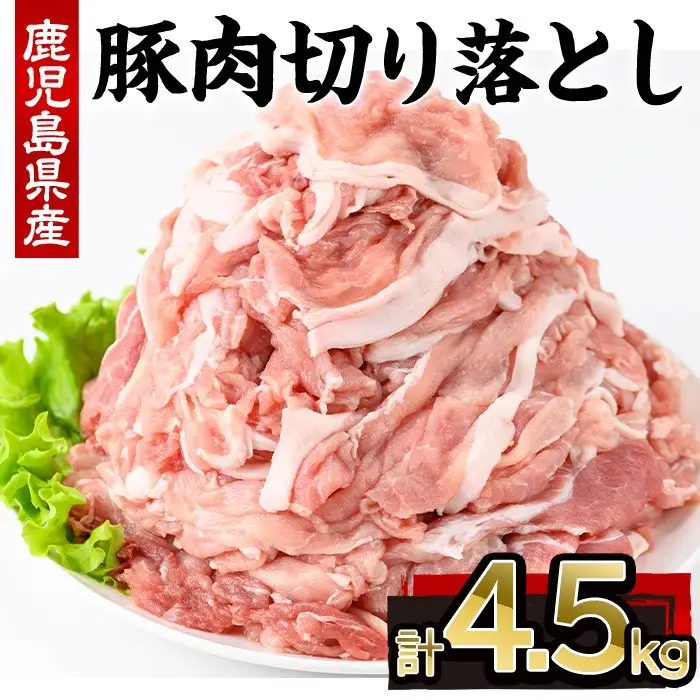鹿児島県産 豚肉 切り落とし 小分け (計4.5kg・250g×18P)【株式会社羽根】A725-v01
