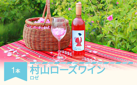 村山 ローズワイン 記念日 お中元 お歳暮 自宅用 プレゼント ワイン ※沖縄・離島への配送不可 gd-rwxxx720