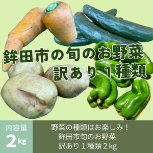 鉾田市旬のお野菜 訳あり（2kg）