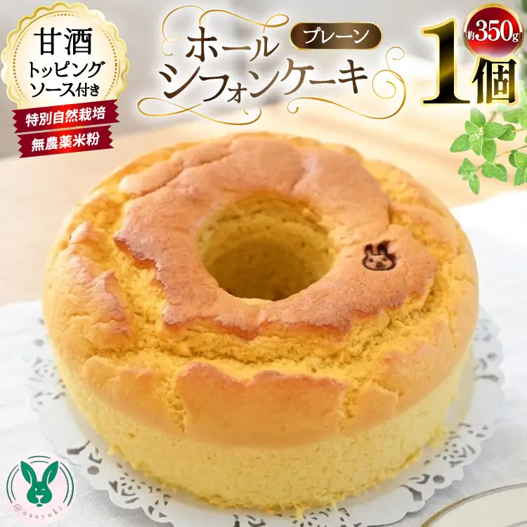 特別自然栽培無農薬米粉のホールシフォンケーキ「プレーン」 1個 ソース付き [＠usayuki 愛知県 江南市 ko23btu650000]