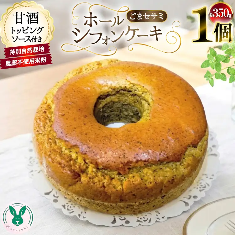 特別自然栽培無農薬米粉のホールシフォンケーキ「ごまセサミ」 1個 ソース付き [＠usayuki 愛知県 江南市 ko23btu650001]