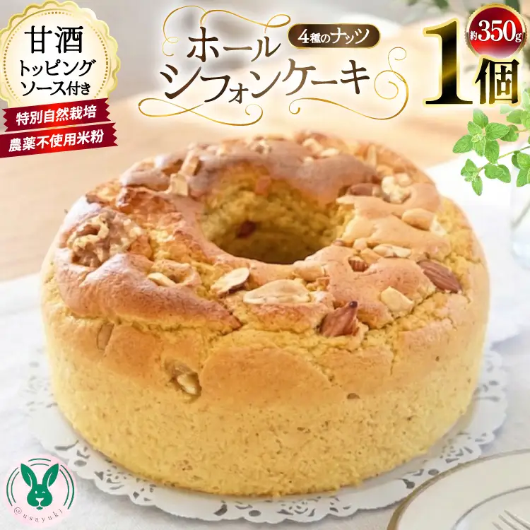 特別自然栽培無農薬米粉のホールシフォンケーキ「4種類のゴロゴロナッツ」 1個 ソース付き [＠usayuki 愛知県 江南市 ko23btu650002]