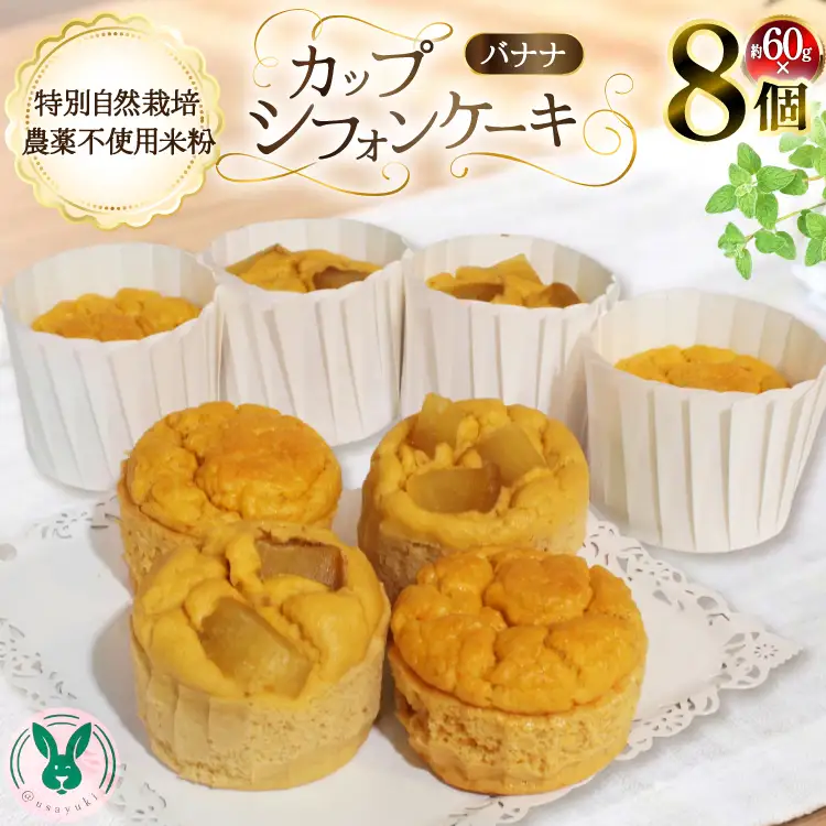 ケーキ 特別自然栽培無農薬米粉のカップシフォンケーキ「バナナ」 60g 8個 [＠usayuki 愛知県 江南市 ko23btu650003]