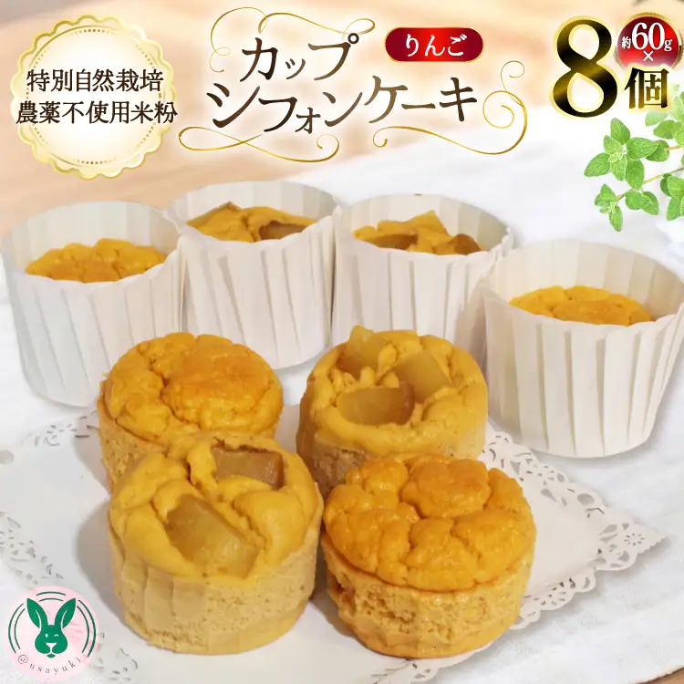 ケーキ 特別自然栽培無農薬米粉のカップシフォンケーキ「りんご」 60g 8個 [＠usayuki 愛知県 江南市 ko23btu650004]