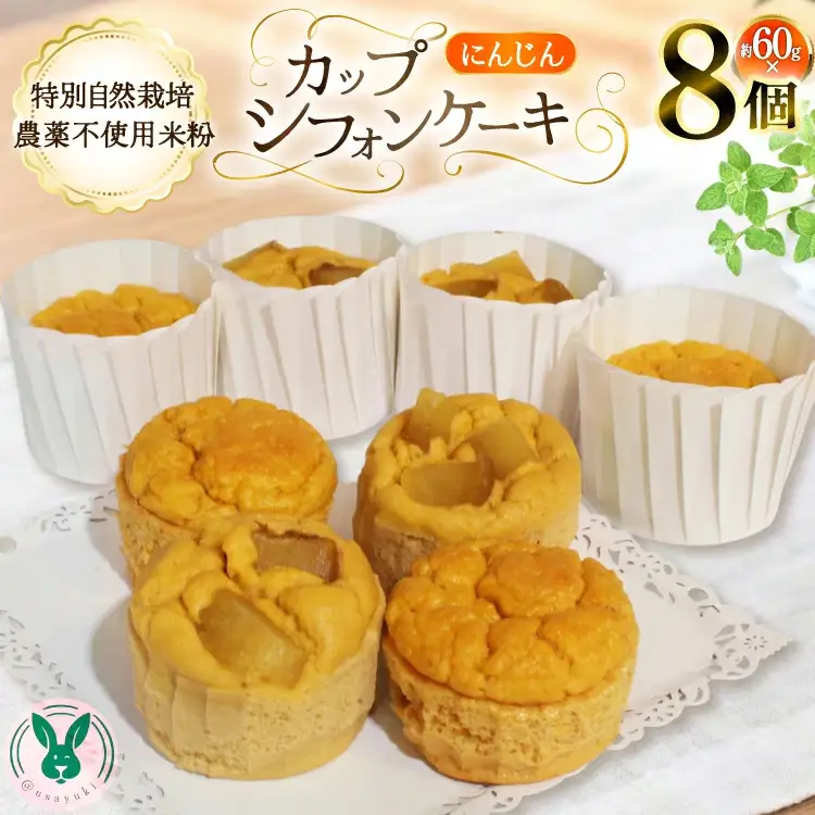 ケーキ 特別自然栽培無農薬米粉のカップシフォンケーキ「にんじん」 60g 8個 [＠usayuki 愛知県 江南市 ko23btu650005]