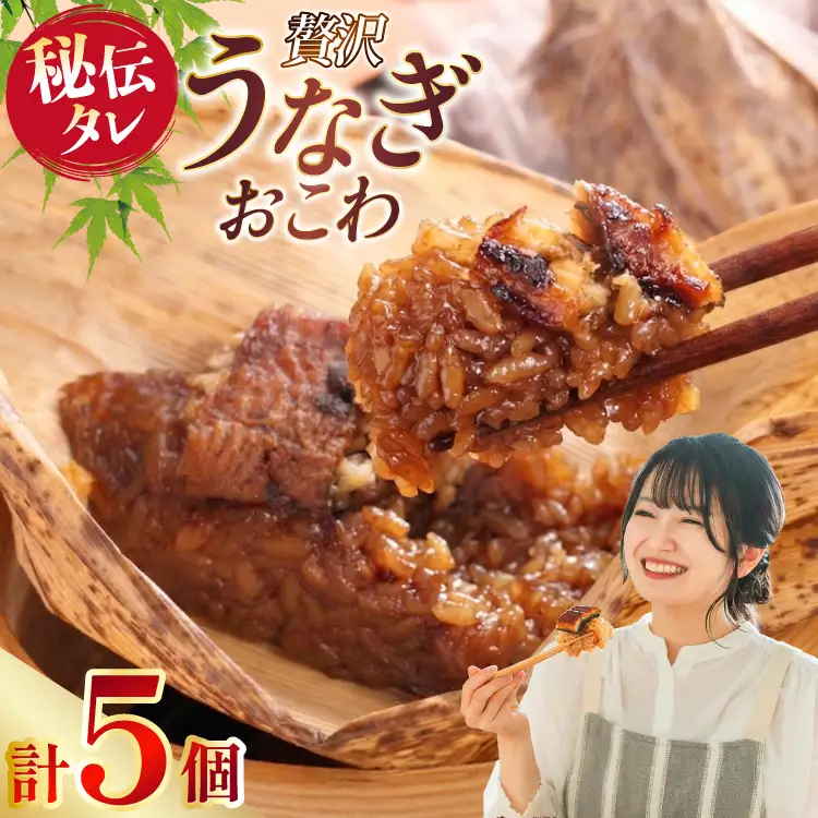 うなぎおこわ 5個セット [きむらや 愛知県 江南市 ko23btu640000]