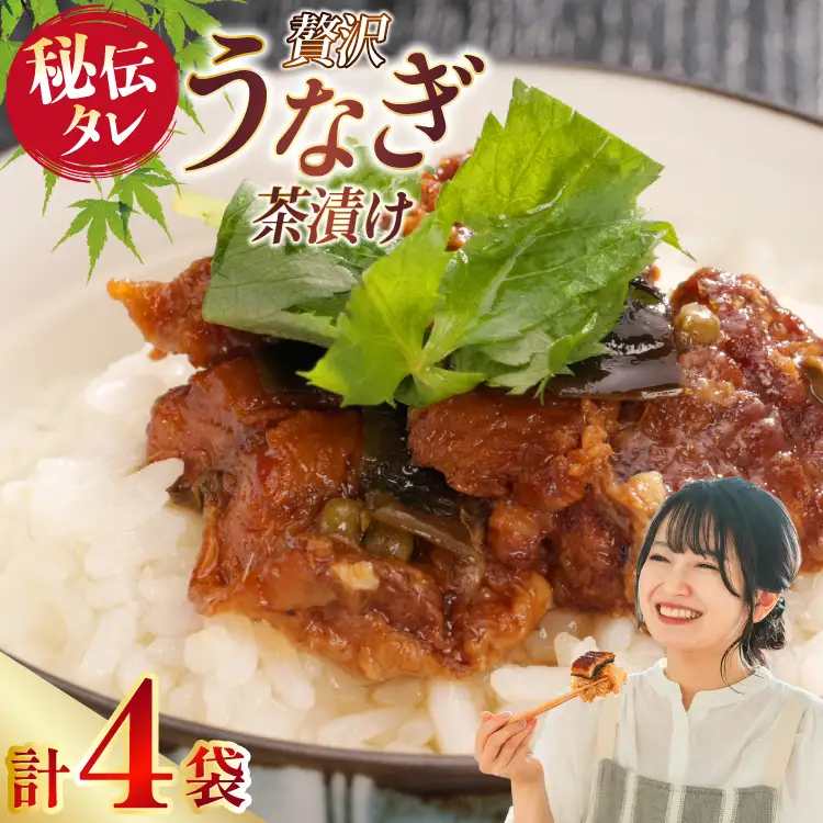 うなぎ茶漬け 2人前4袋セット [きむらや 愛知県 江南市 ko23btu640001]