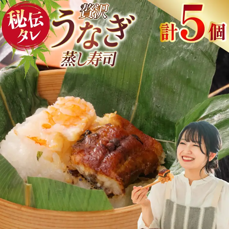 うなぎ蒸し寿司 5個セット [きむらや 愛知県 江南市 ko23btu640002]