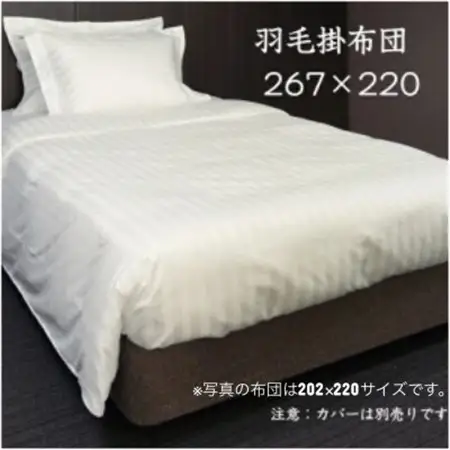 羽毛掛布団267cm×220cm 創業70年超の京都の老舗メーカー 職人手作り国産ふとん 極上の眠り【1632101】