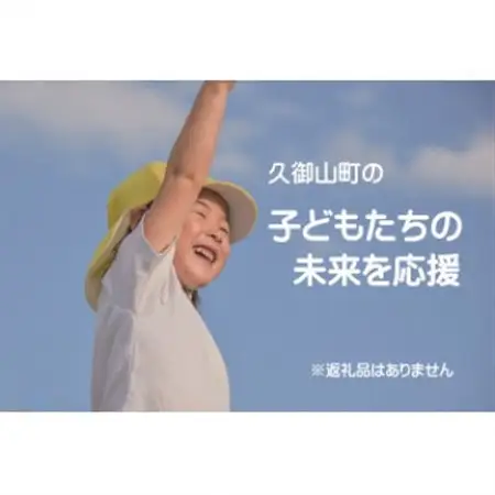 【返礼品なし】久御山町のこどもたちを応援