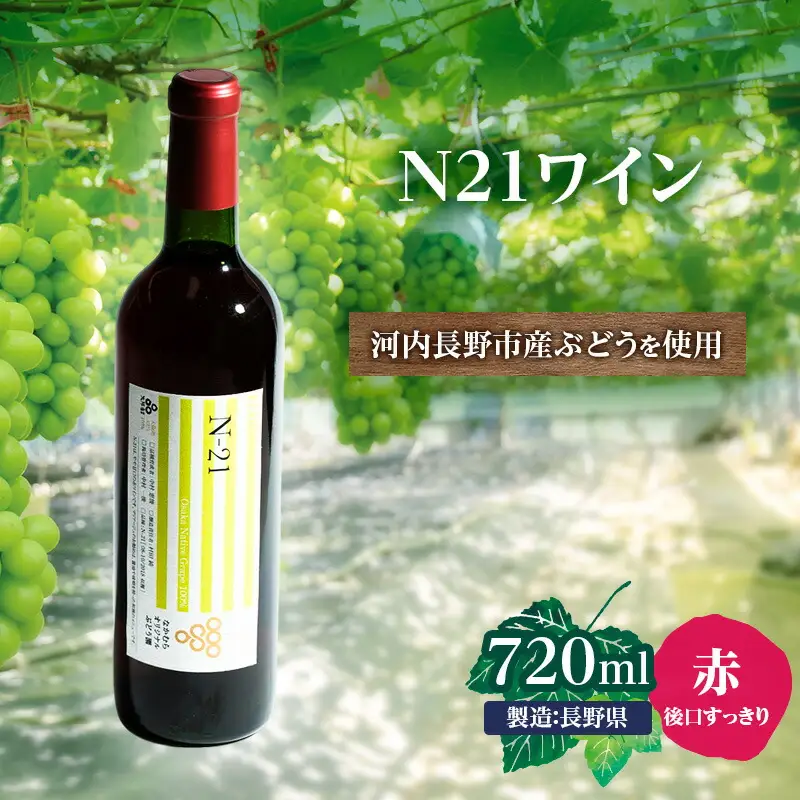 N21ワイン 720ml 中村オリジナルぶどう園のオリジナル品種使用 国産 やや甘口 赤ワイン お酒 酒 父の日 プレゼント ギフト 贈り物 お中元 お歳暮 夏ギフト お土産 手土産