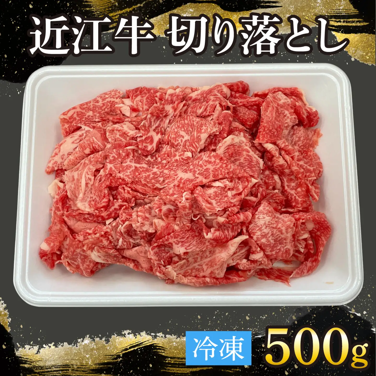 近江牛切り落とし 500g[T006] / 近江牛 和牛 牛肉 バラ 前バラ 切り落し 切落し 500gすき焼き しゃぶしゃぶ 肉じゃが 野菜炒め 国産 滋賀県 大津市 霜降り
