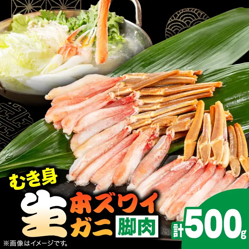 生本ズワイガニ脚肉むき身500g【配送不可地域：離島】【1607604】