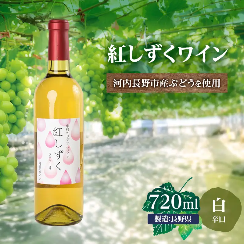 紅しずくワイン 720ml 中村オリジナルぶどう園のオリジナル品種使用 国産 白ワイン 辛口 お酒 酒 父の日 プレゼント ギフト 贈り物 お中元  お歳暮 夏ギフト お土産 手土産