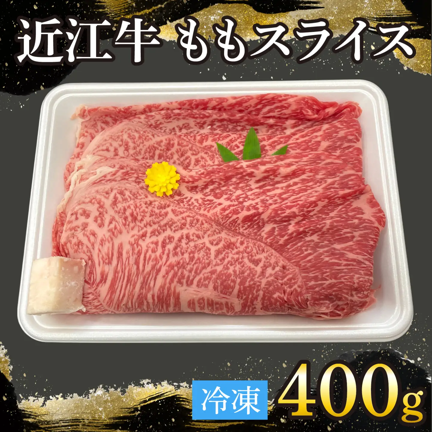 近江牛ももスライス 400g[T008] / 近江牛 和牛 牛肉 モモ スライス 400g すき焼き しゃぶしゃぶ 肉じゃが 野菜炒め 国産 滋賀県 大津市 霜降り