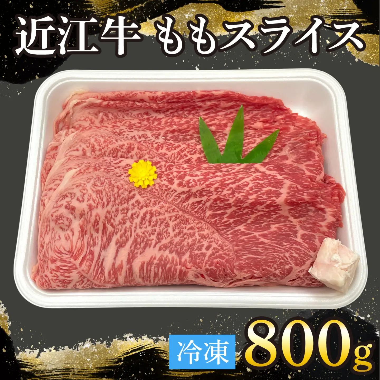 近江牛ももスライス 800g[T009] / 近江牛 和牛 牛肉 モモ スライス 800g すき焼き しゃぶしゃぶ 肉じゃが 野菜炒め 国産 滋賀県 大津市 霜降り
