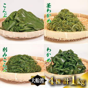 三陸 大船渡産 海藻 味わいつくしセットB (わかめ300g、昆布300g、茎わかめ200g、きざみ昆布200g) 各1袋 計1kg