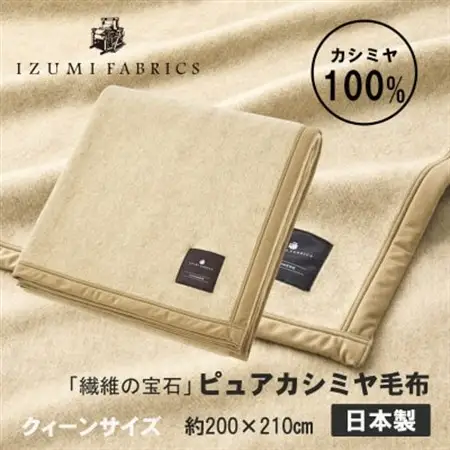【クィーン】ピュアカシミヤ毛布 イズミファブリックス【1638933】