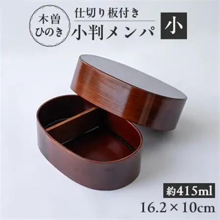木曽ひのき小判メンパ(深いフタ)　小　お弁当箱【1639844】