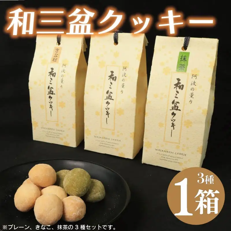 和三盆クッキー 3種 セット プレーン きなこ 抹茶 クッキー