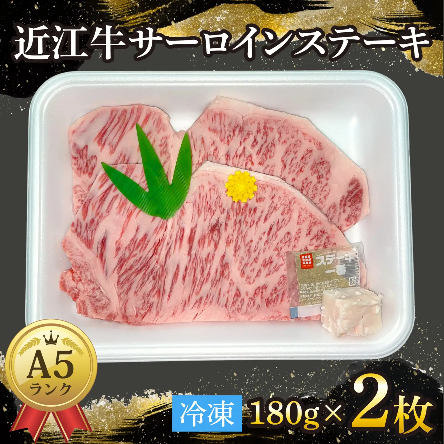 近江牛〔A5〕サーロインステーキ 約180g×2枚[T010] / 近江牛 和牛 牛肉 ステーキ サーロイン 180g 国産 滋賀県 大津市 霜降り