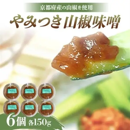 やみつき山椒味噌150g×6個_調味料 味噌  みそ_【配送不可地域：離島】【1005249】