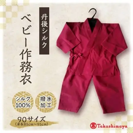 【丹後シルク】ベビー作務衣(ローズピンクパジャマ)1歳～2歳向け　シルク100% 【高島屋選定品】_装飾品・工芸品 和服  _【1005262】