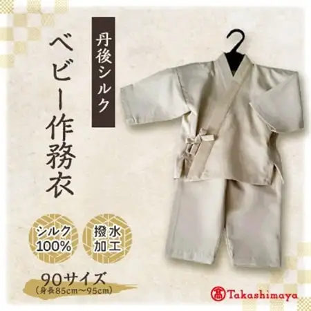 【丹後シルク】　ベビー作務衣(ベージュパジャマ)　1歳～2歳向け　シルク100% 【高島屋選定品】_装飾品・工芸品 和服  _【1005263】