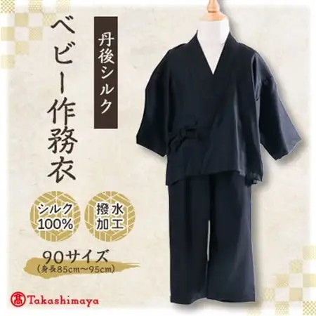 【丹後シルク】ベビー作務衣(黒パジャマ)　1歳～2歳向け　シルク100% 【高島屋選定品】_装飾品・工芸品 和服  _【1005265】