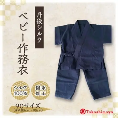 【丹後シルク】　ベビー作務衣(ブルーパジャマ)　1歳～2歳向け　シルク100% 【高島屋選定品】_装飾品・工芸品 和服  _【1005266】