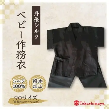 【丹後シルク】 ベビー作務衣(炭黒パジャマ)　1歳～2歳向け　シルク100%　 【高島屋選定品】_装飾品・工芸品 和服  _【1005267】