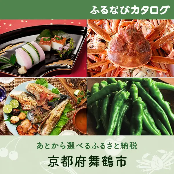【有効期限なし！後からゆっくり特産品を選べる】京都府舞鶴市カタログポイント