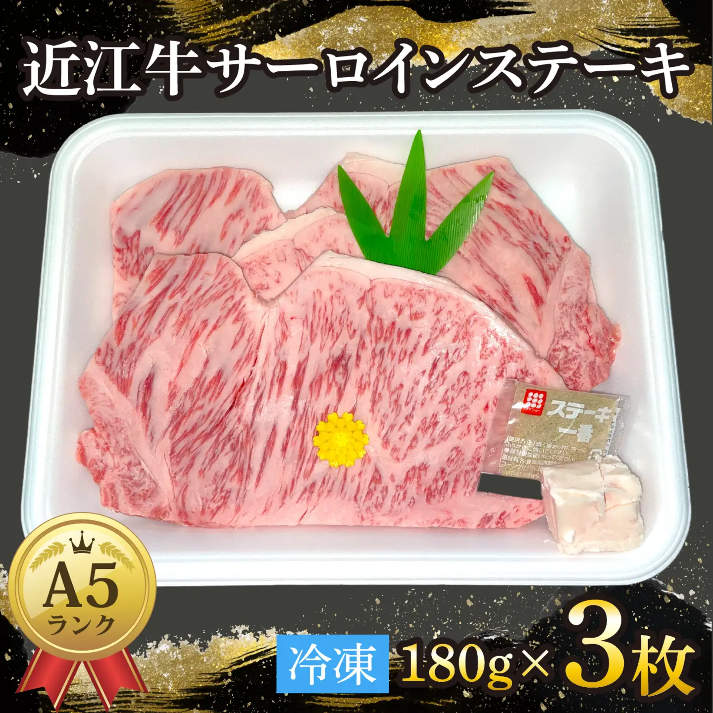 近江牛〔A5〕サーロインステーキ 約180g×3枚[T011] / 近江牛 和牛 牛肉 ステーキ サーロイン 180g 国産 滋賀県 大津市 霜降り