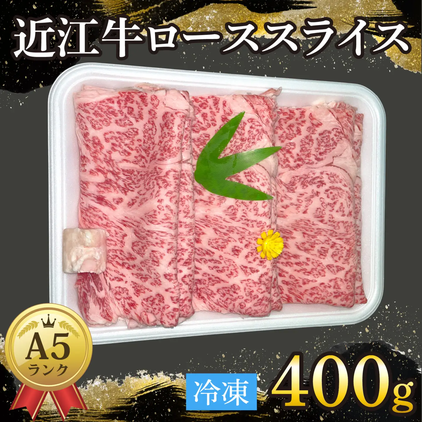 近江牛〔A5〕ローススライス 400g[T012] / 近江牛 和牛 牛肉 ロース スライス やきしゃぶ しゃぶしゃぶ すきやき すき焼き 400g 国産 人気 鍋 滋賀県 大津市 赤身 霜降り