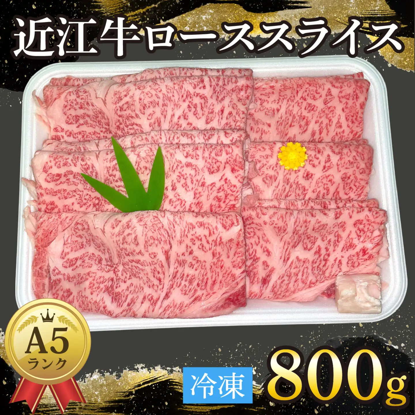近江牛〔A5〕ローススライス 800g[T013] / 近江牛 和牛 牛肉 ロース スライス やきしゃぶ しゃぶしゃぶ すきやき すき焼き 800g 国産 人気 鍋 滋賀県 大津市 赤身 霜降り