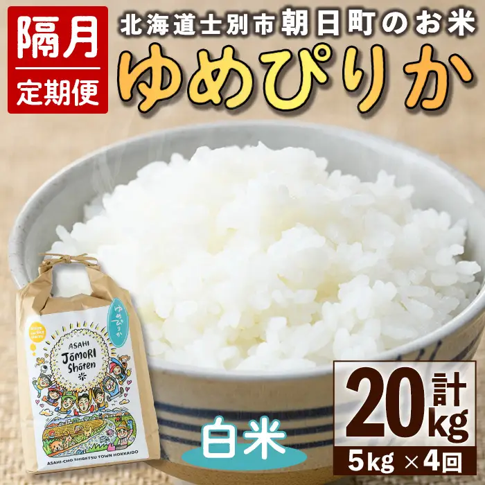 ＜隔月定期便＞「朝日町のお米」 ゆめぴりか 白米 (計20kg・5kg×隔月4回)【先行予約受付中・2026年11月から順次発送予定】 士別産 米 お米 精米 白米 北海道米 ごはん ゆめぴりか 北海道産 定期便 5kg 20kg 4回 【城守商店】【E7099】