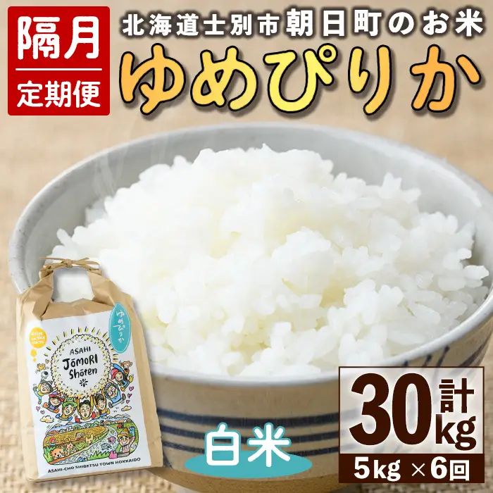 ＜隔月定期便＞「朝日町のお米」 ゆめぴりか (計30kg・5kg×隔月6回)【先行予約受付中・2026年11月から順次発送予定】 士別産 米 お米 精米 白米 北海道米 ごはん ゆめぴりか 北海道産 定期便 5kg 30kg 6回 【城守商店】【E7100】