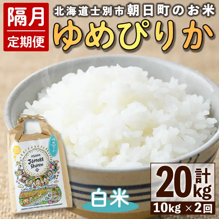 ＜隔月定期便＞「朝日町のお米」 ゆめぴりか 白米 (計20kg・5kg×2袋×隔月2回)【先行予約受付中・2026年11月から順次発送予定】 士別産 米 お米 精米 白米 北海道米 ごはん ゆめぴりか 北海道産 定期便 5kg 10kg 20kg 2回 【城守商店】【E7097】