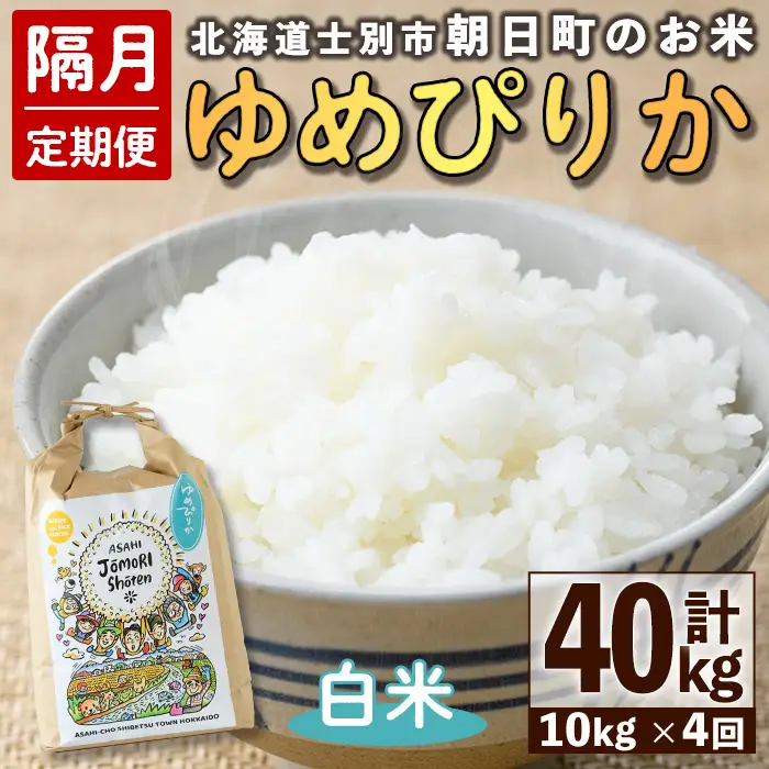 ＜隔月定期便＞「朝日町のお米」 ゆめぴりか 白米 (計40kg・5kg×2袋×隔月4回)【先行予約受付中・2026年11月から順次発送予定】 士別産 米 お米 精米 白米 北海道米 ごはん ゆめぴりか 北海道産 定期便 5kg 10kg 40kg 4回 【城守商店】【F7095】
