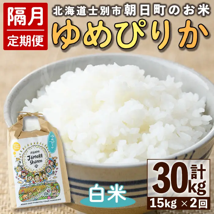 ＜隔月定期便＞「朝日町のお米」 ゆめぴりか 白米 (計30kg・5kg×3袋×隔月2回)【先行予約受付中・2026年11月から順次発送予定】 士別産 米 お米 精米 白米 北海道米 ごはん ゆめぴりか 北海道産 定期便 5kg 15kg 30kg 2回 【城守商店】【E7098】