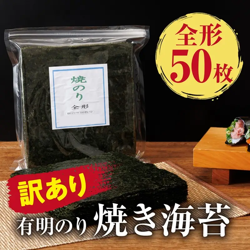 訳あり 有明海産 焼き海苔 全形50枚【福岡有明のり】【A5-517】
