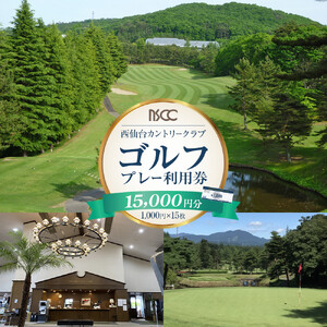 【ふるさと納税】西仙台カントリークラブ商品券15,000円分　ゴルフプレー ゴルフ場  利用権 人気 ゴルフ プレゼント 仙台市 