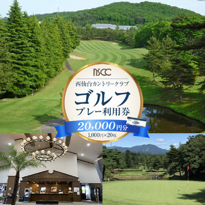 【ふるさと納税】西仙台カントリークラブ商品券20,000円分　ゴルフプレー ゴルフ場  利用権 人気 ゴルフ プレゼント 仙台市 