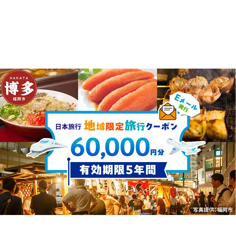 旅行 福岡 日本旅行 地域限定 旅行クーポン 60,000円分 Eメール発行 福岡県 福岡市 トラベル 電子 クーポン 体験 利用券 航空券 施設利用券 旅行券 宿泊券 宿泊 チケット ホテル 旅館 観光 出張