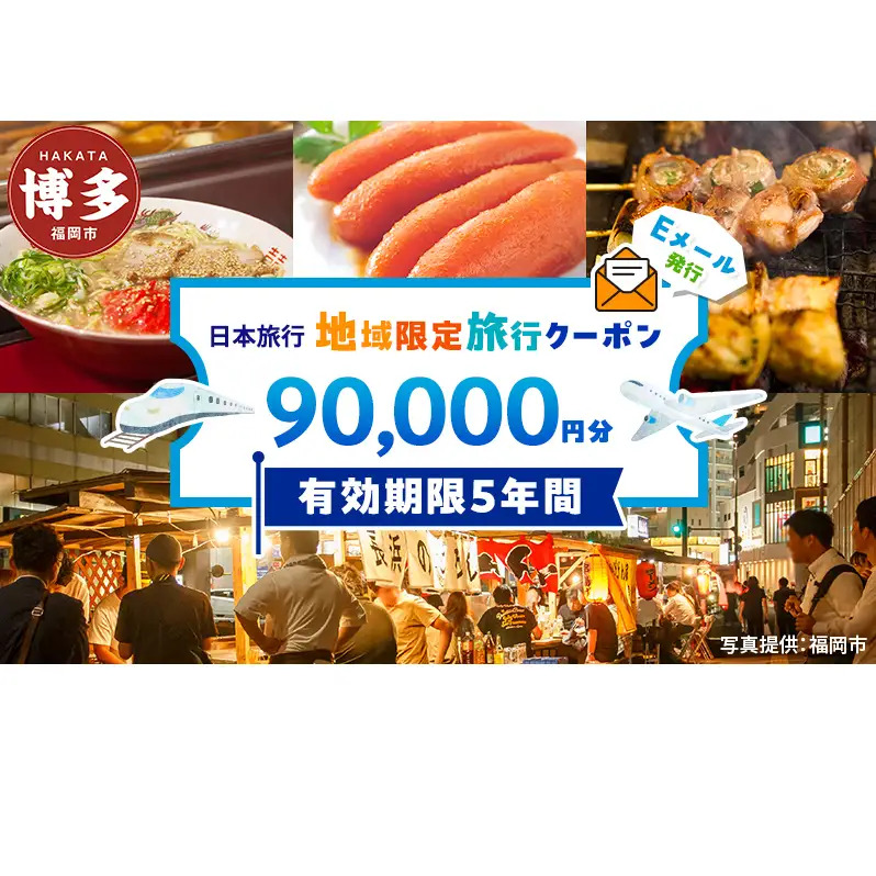 旅行 福岡 日本旅行 地域限定 旅行クーポン 90,000円分 Eメール発行 福岡県 福岡市 トラベル 電子 クーポン 体験 利用券 航空券 施設利用券 旅行券 宿泊券 宿泊 チケット ホテル 旅館 観光 出張
