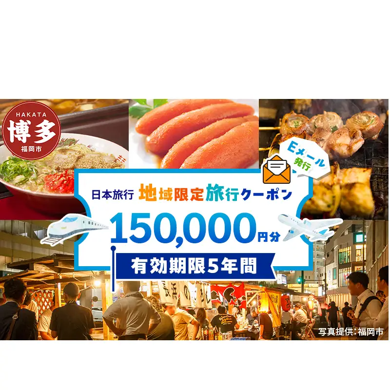 旅行 福岡 日本旅行 地域限定 旅行クーポン 150,000円分 Eメール発行 福岡県 福岡市 トラベル 電子 クーポン 体験 利用券 航空券 施設利用券 旅行券 宿泊券 宿泊 チケット ホテル 旅館 観光 出張