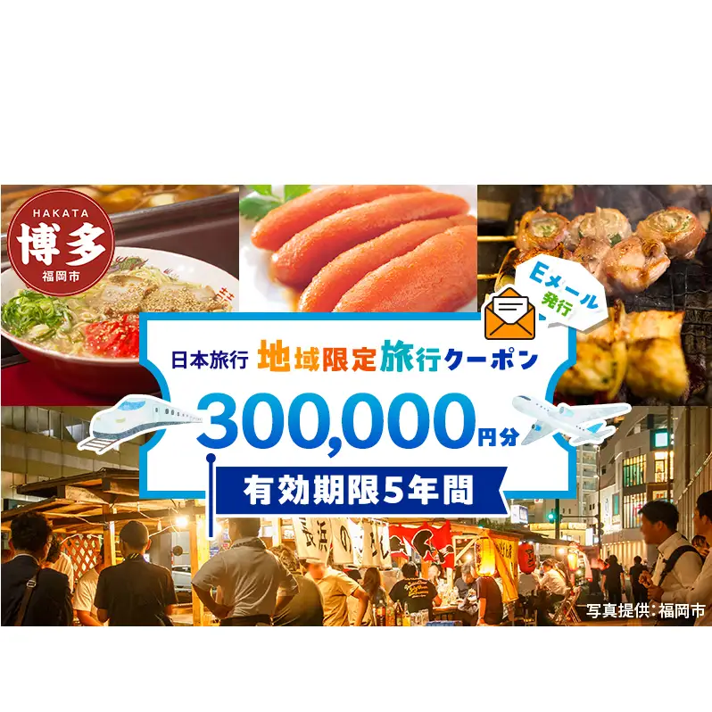 旅行 福岡 日本旅行 地域限定 旅行クーポン 300,000円分 Eメール発行 福岡県 福岡市 トラベル 電子 クーポン 体験 利用券 航空券 施設利用券 旅行券 宿泊券 宿泊 チケット ホテル 旅館 観光 出張
